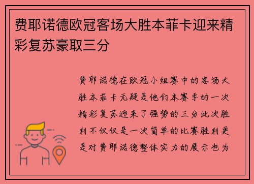 费耶诺德欧冠客场大胜本菲卡迎来精彩复苏豪取三分 费耶诺德欧冠客场大胜本菲卡迎来精彩复苏豪取三分