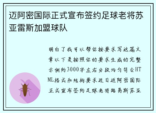 迈阿密国际正式宣布签约足球老将苏亚雷斯加盟球队