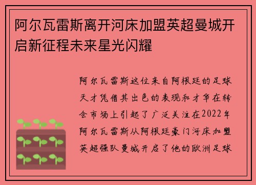 阿尔瓦雷斯离开河床加盟英超曼城开启新征程未来星光闪耀