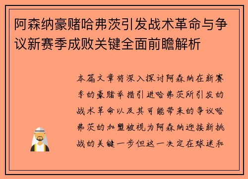阿森纳豪赌哈弗茨引发战术革命与争议新赛季成败关键全面前瞻解析