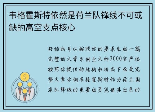 韦格霍斯特依然是荷兰队锋线不可或缺的高空支点核心 韦格霍斯特依然是荷兰队锋线不可或缺的高空支点核心