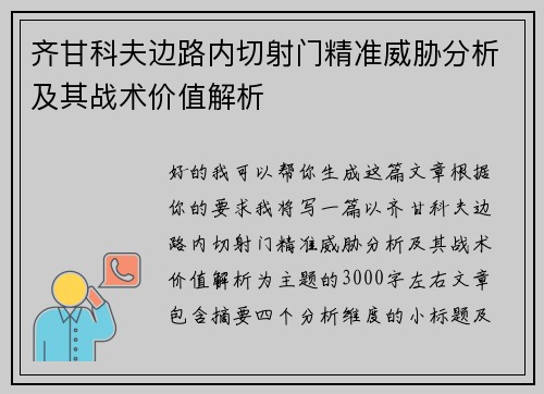 齐甘科夫边路内切射门精准威胁分析及其战术价值解析